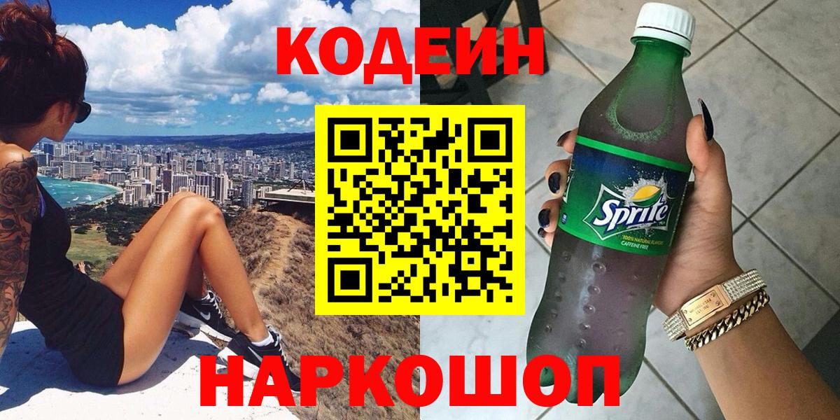 Губкинский  Кодеиновый сироп Lean Purple Drank  Codein Purple Drank  Вход с VPN 